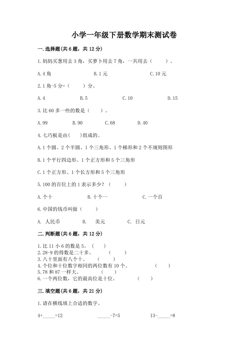 小学一年级下册数学期末测试卷及答案【各地真题】