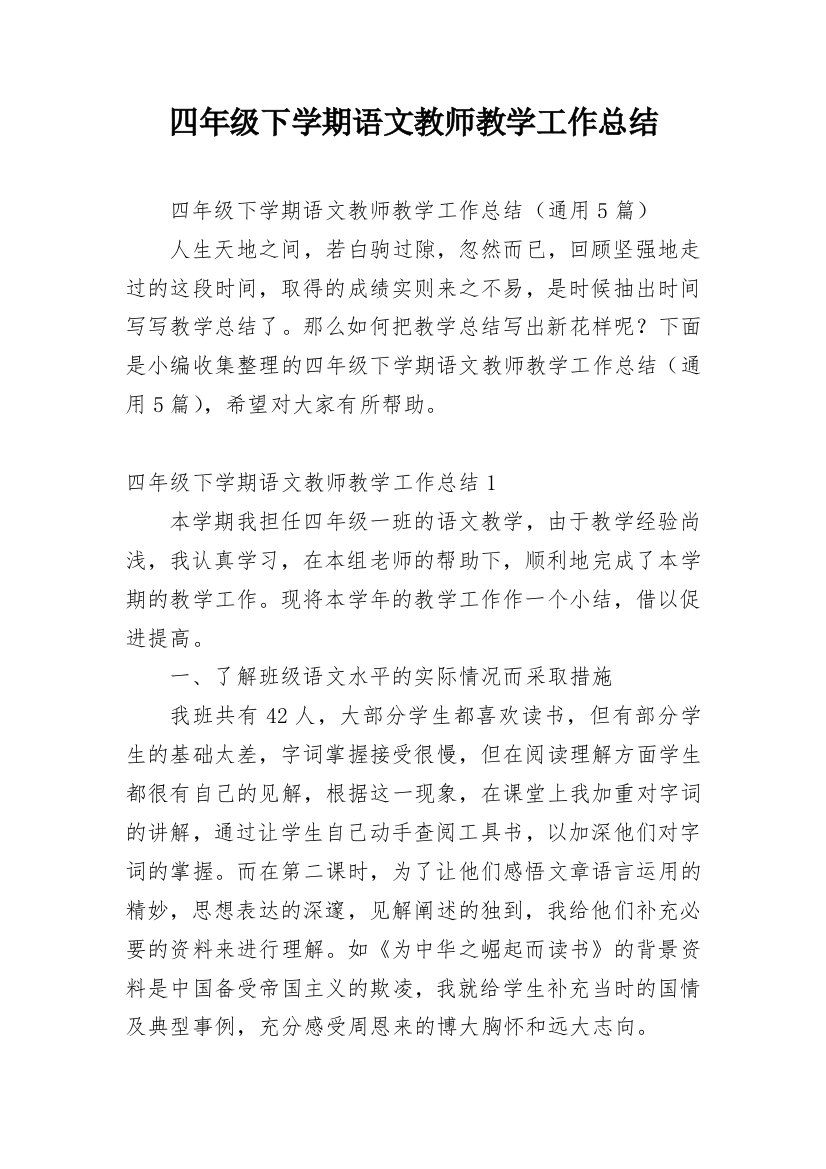 四年级下学期语文教师教学工作总结