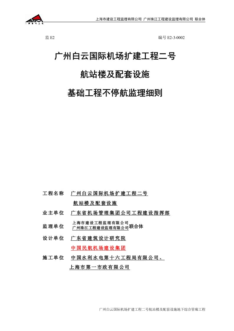 广州白云国际机场扩建工程T2航站楼及附属工程不停航监理细则