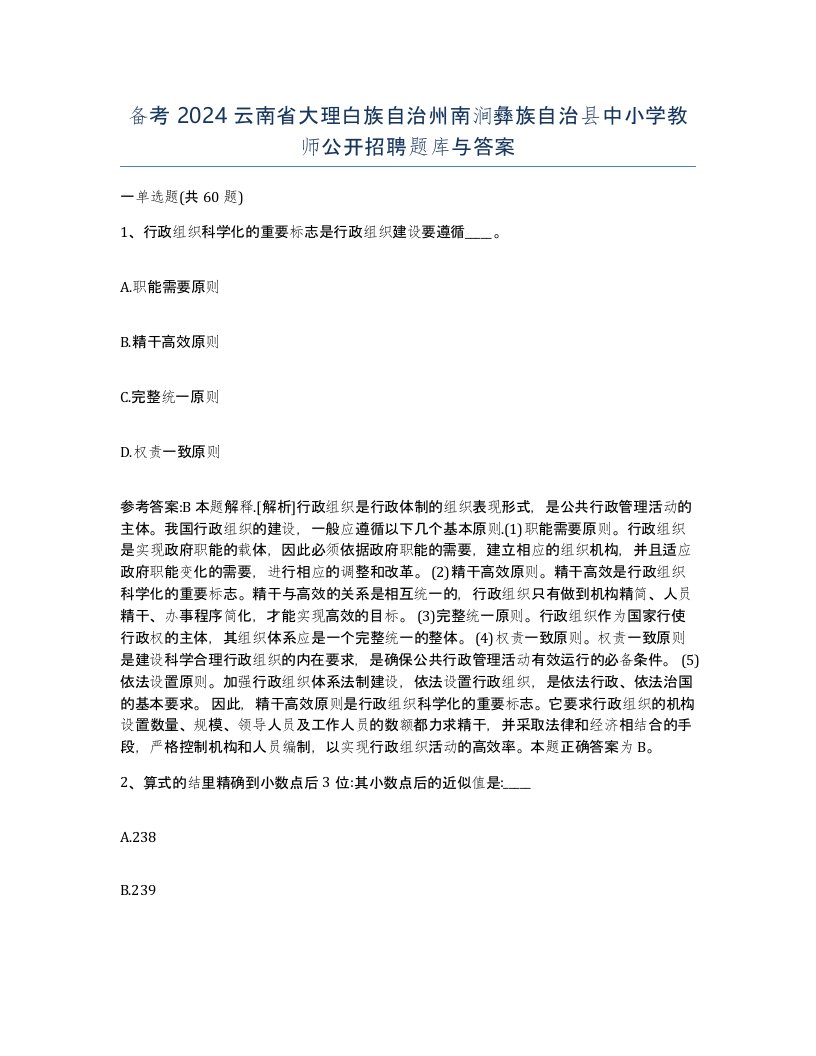 备考2024云南省大理白族自治州南涧彝族自治县中小学教师公开招聘题库与答案