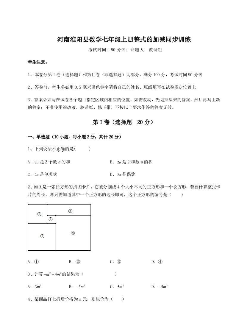 滚动提升练习河南淮阳县数学七年级上册整式的加减同步训练试卷