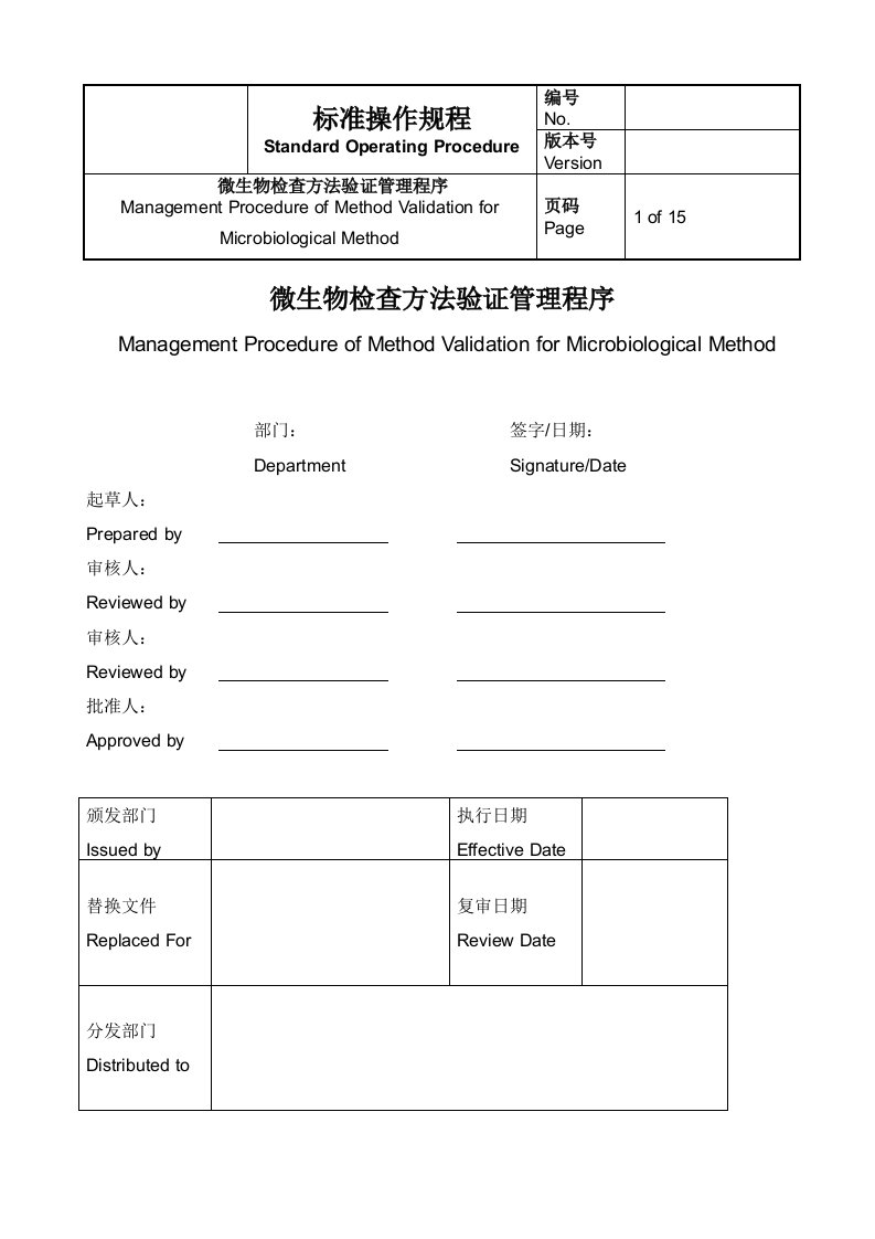 微生物检查方法验证管理程序