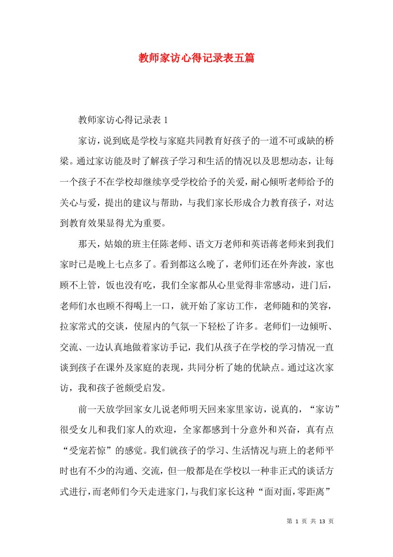 教师家访心得记录表五篇