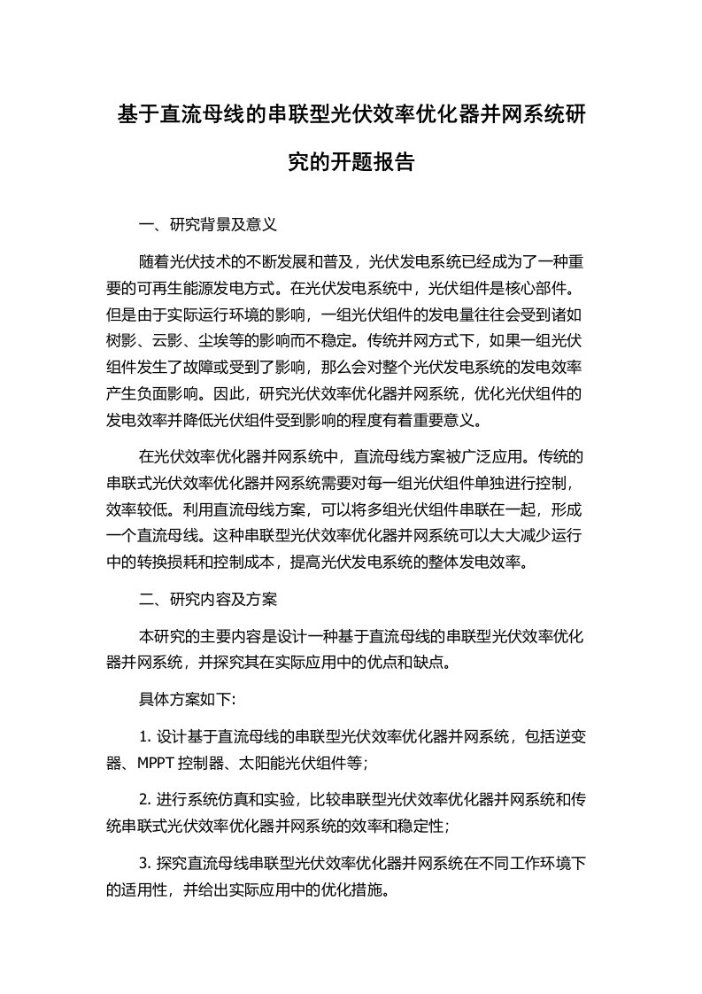 基于直流母线的串联型光伏效率优化器并网系统研究的开题报告