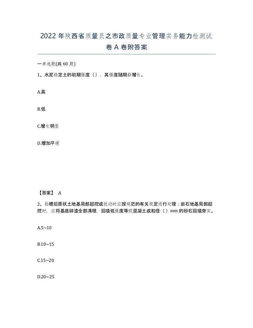 2022年陕西省质量员之市政质量专业管理实务能力检测试卷A卷附答案