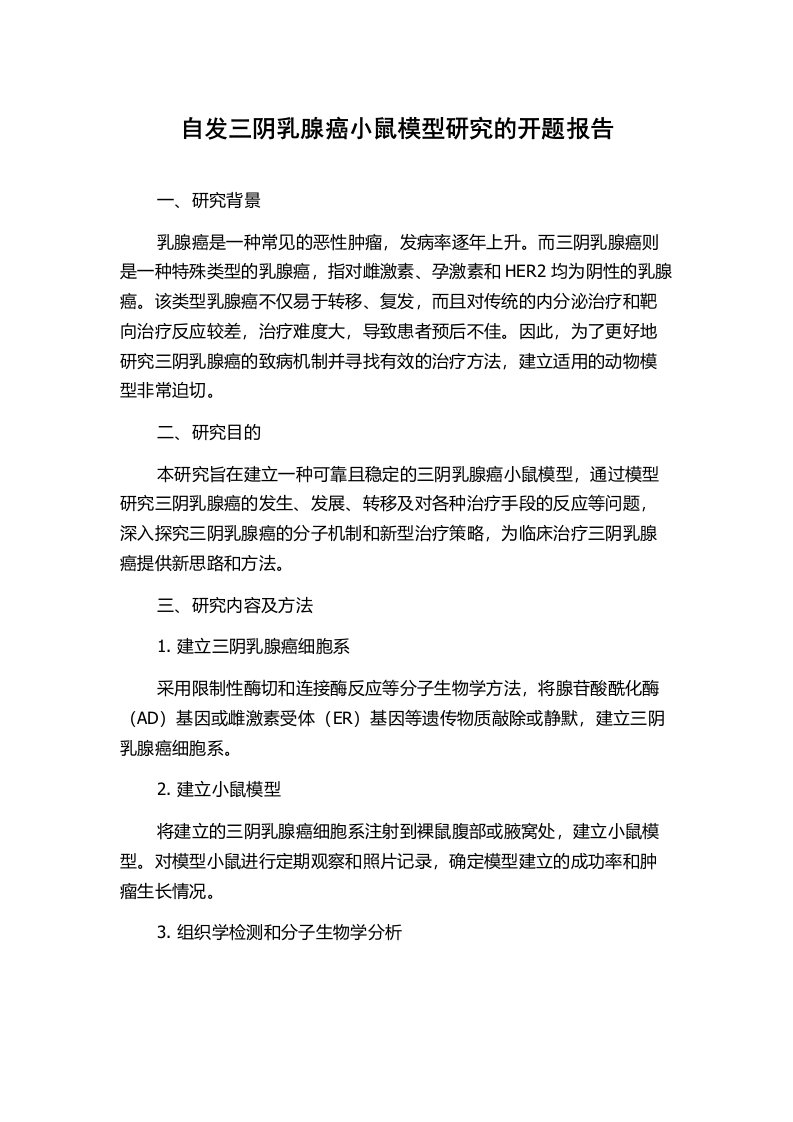 自发三阴乳腺癌小鼠模型研究的开题报告