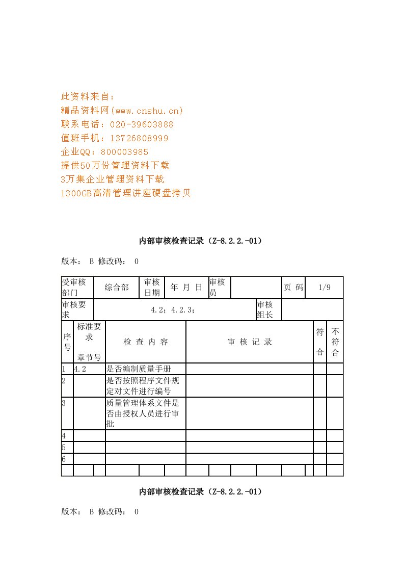 企业内部审核检查记录表