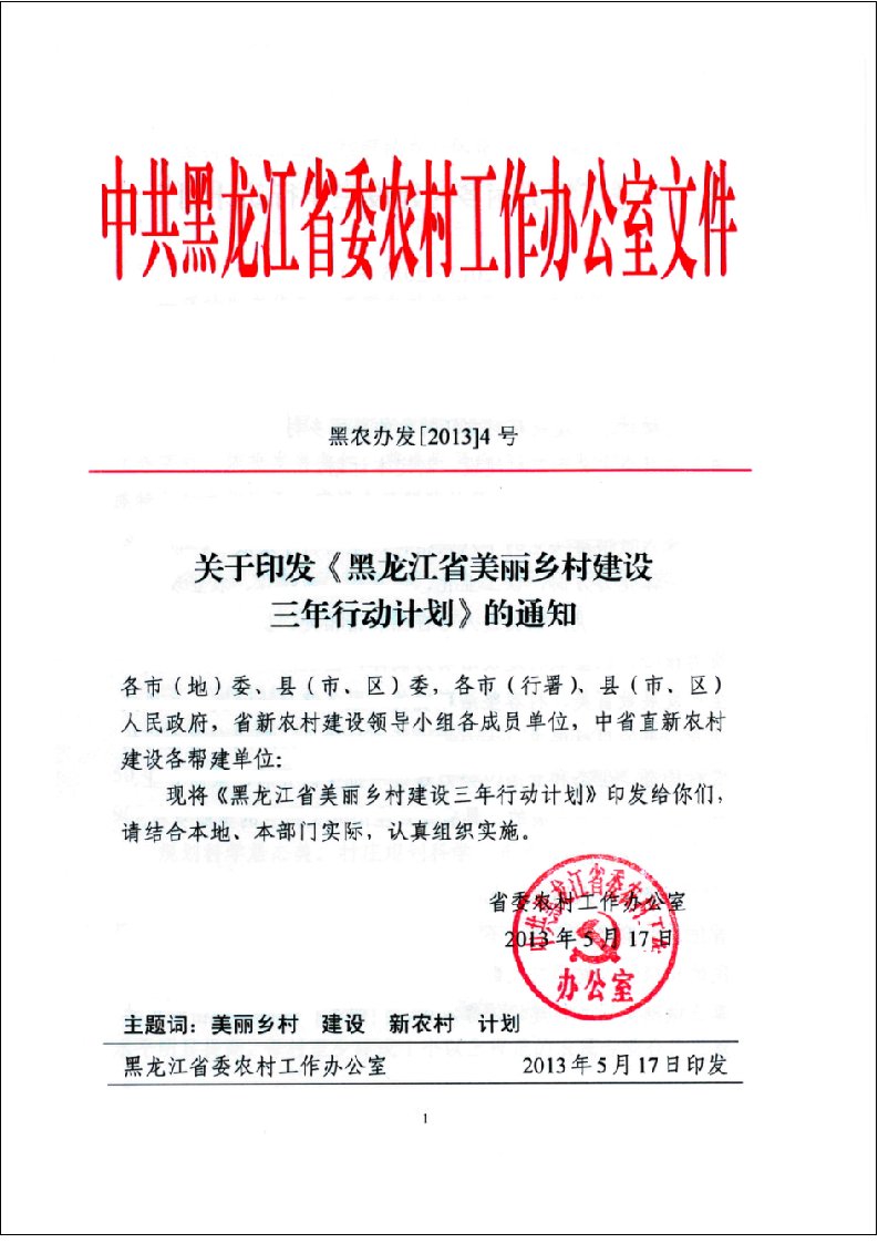 黑龙江省美丽乡村建设三年行动计划