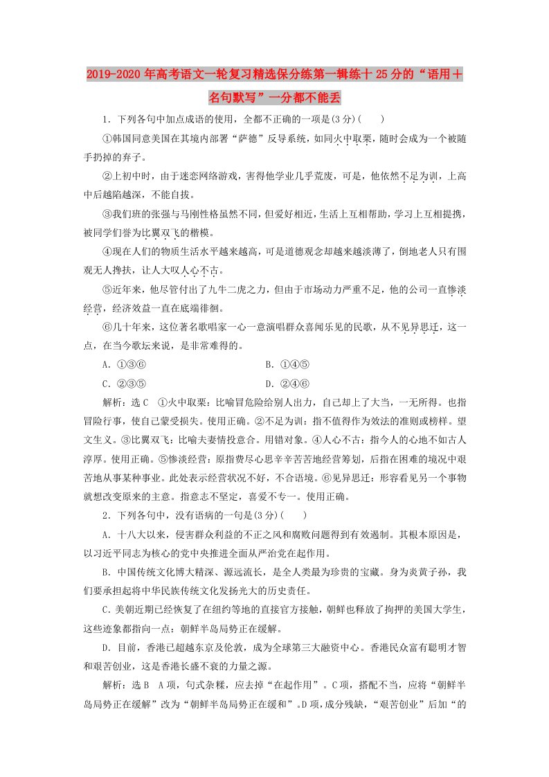 2019-2020年高考语文一轮复习精选保分练第一辑练十25分的“语用＋名句默写”一分都不能丢