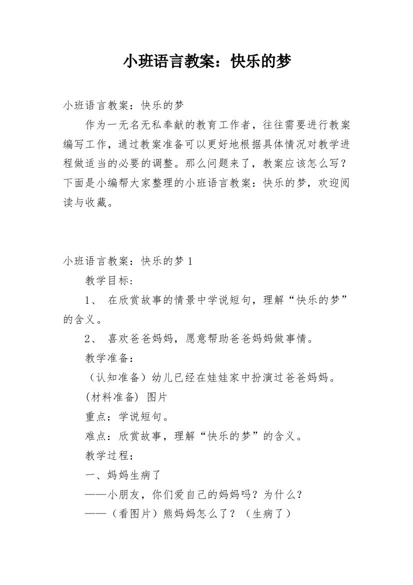 小班语言教案：快乐的梦