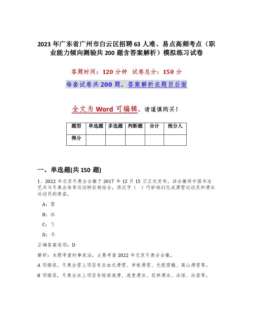 2023年广东省广州市白云区招聘63人难易点高频考点职业能力倾向测验共200题含答案解析模拟练习试卷