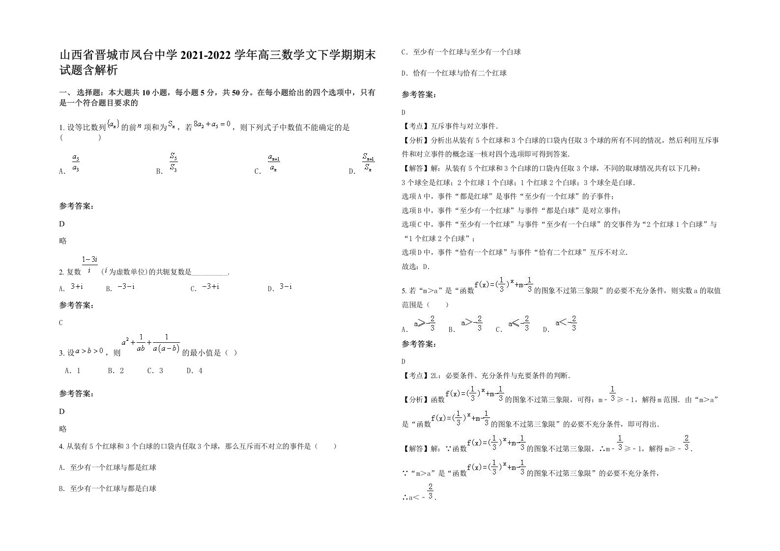 山西省晋城市凤台中学2021-2022学年高三数学文下学期期末试题含解析