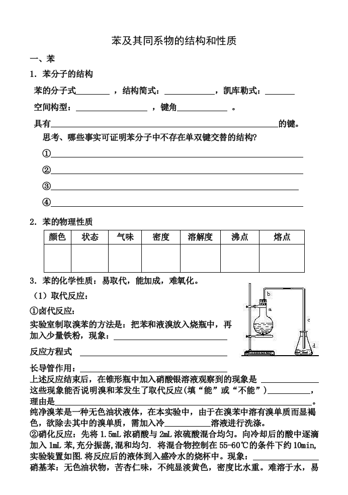 苯及其同系物的结构和性质新