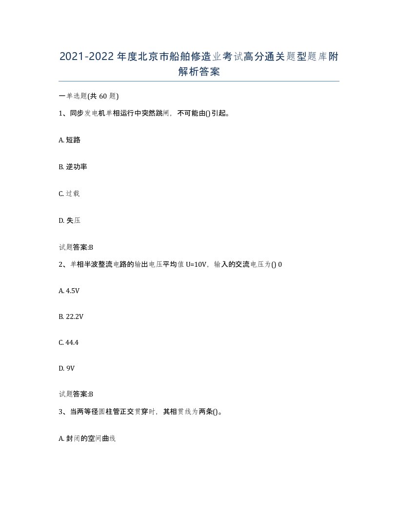 2021-2022年度北京市船舶修造业考试高分通关题型题库附解析答案