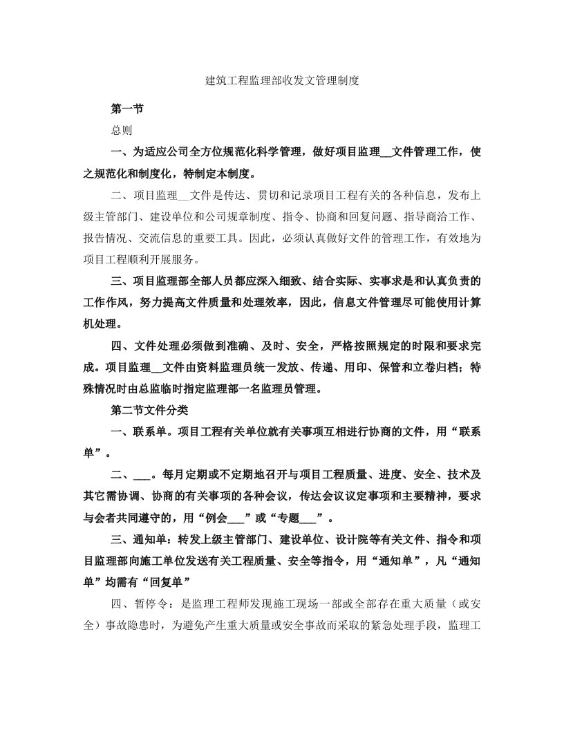 建筑工程监理部收发文管理制度