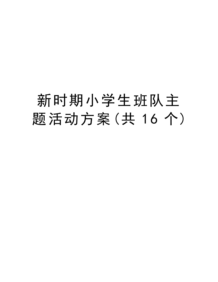 新时期小学生班队主题活动方案(共16个)教学文案