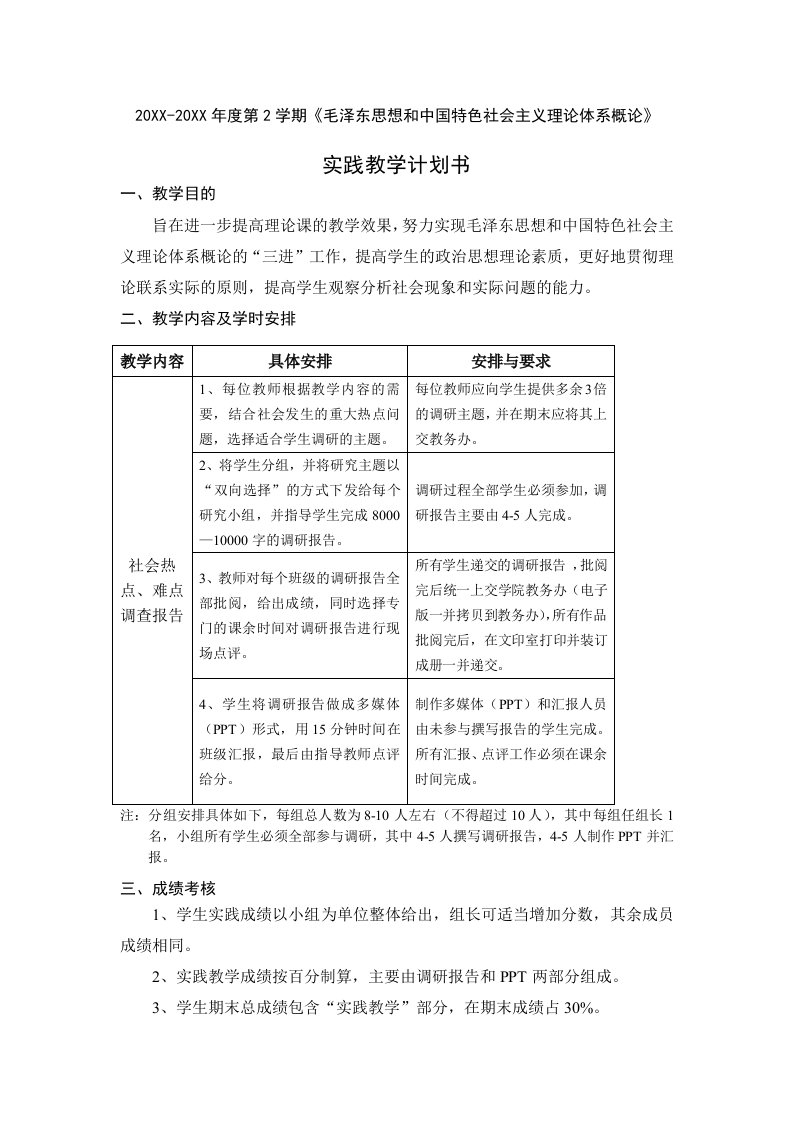 毛泽东思想和中国特色社会主义理论体系概论实践教学计划书