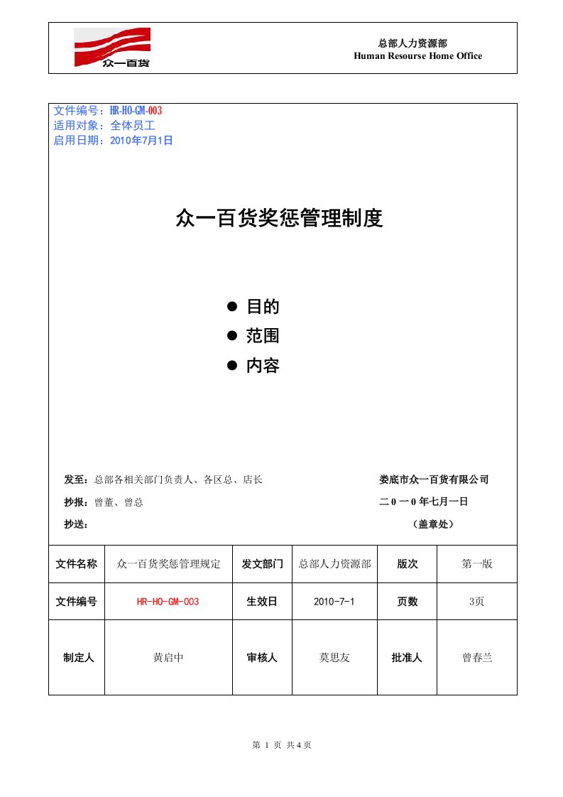 百货公司奖惩管理制度