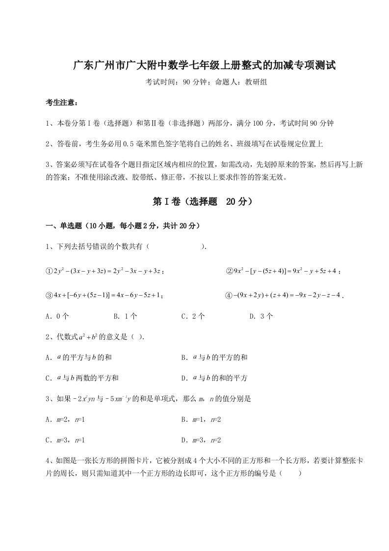 第一次月考滚动检测卷-广东广州市广大附中数学七年级上册整式的加减专项测试试题（解析卷）