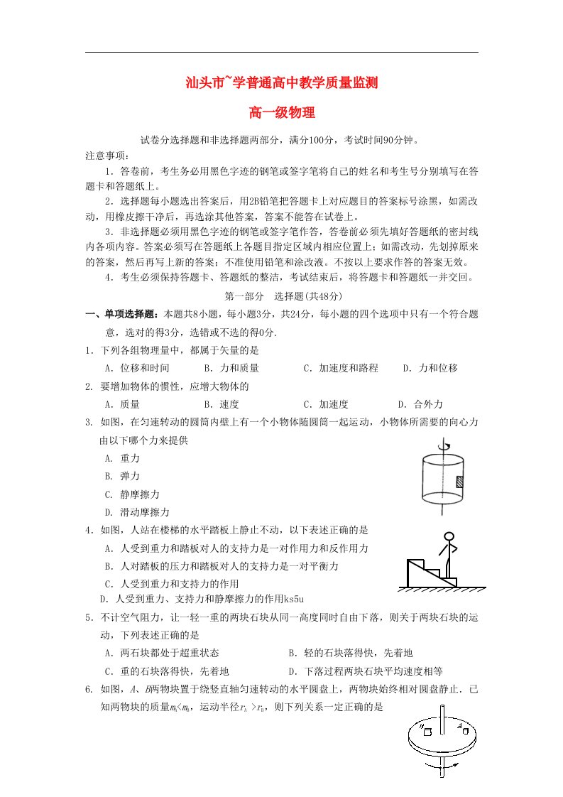 广东省汕头市高一物理下学期教学质量测评试题（无答案）