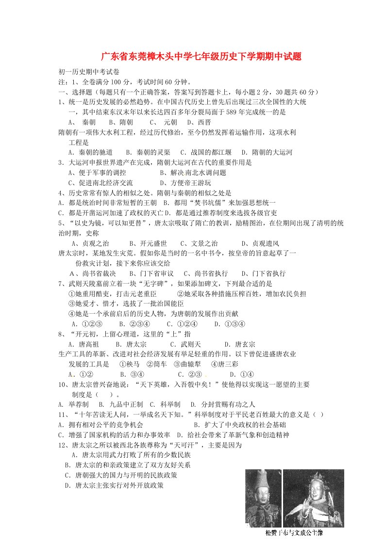 广东省东莞樟木头中学七级历史下学期期中试题（无答案）