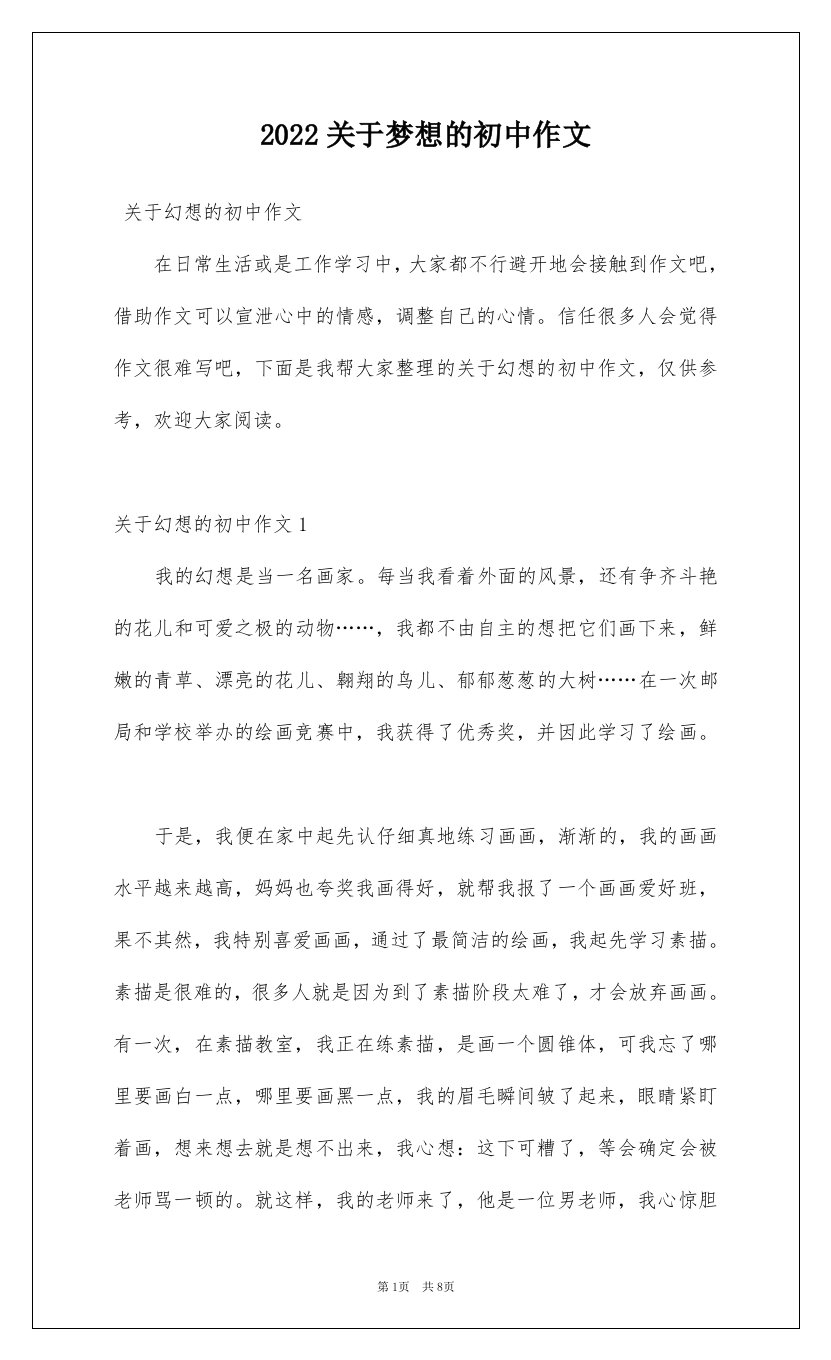 2022关于梦想的初中作文