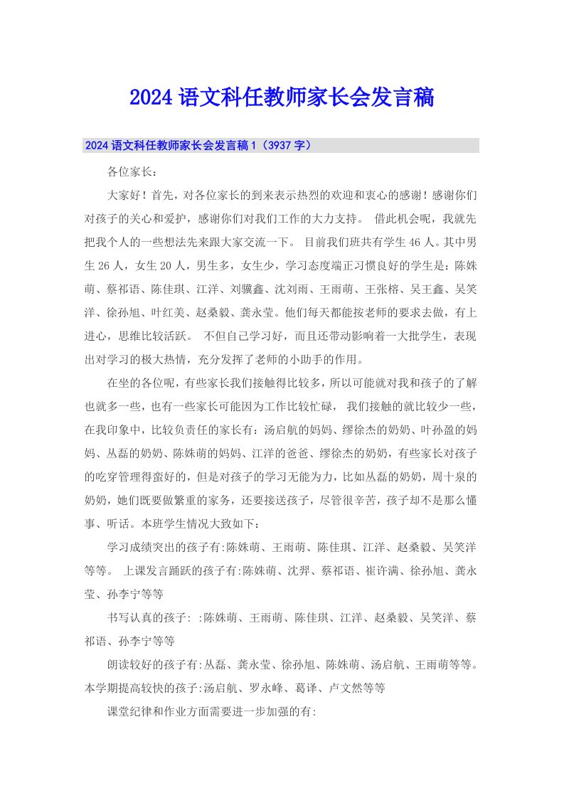 2024语文科任教师家长会发言稿