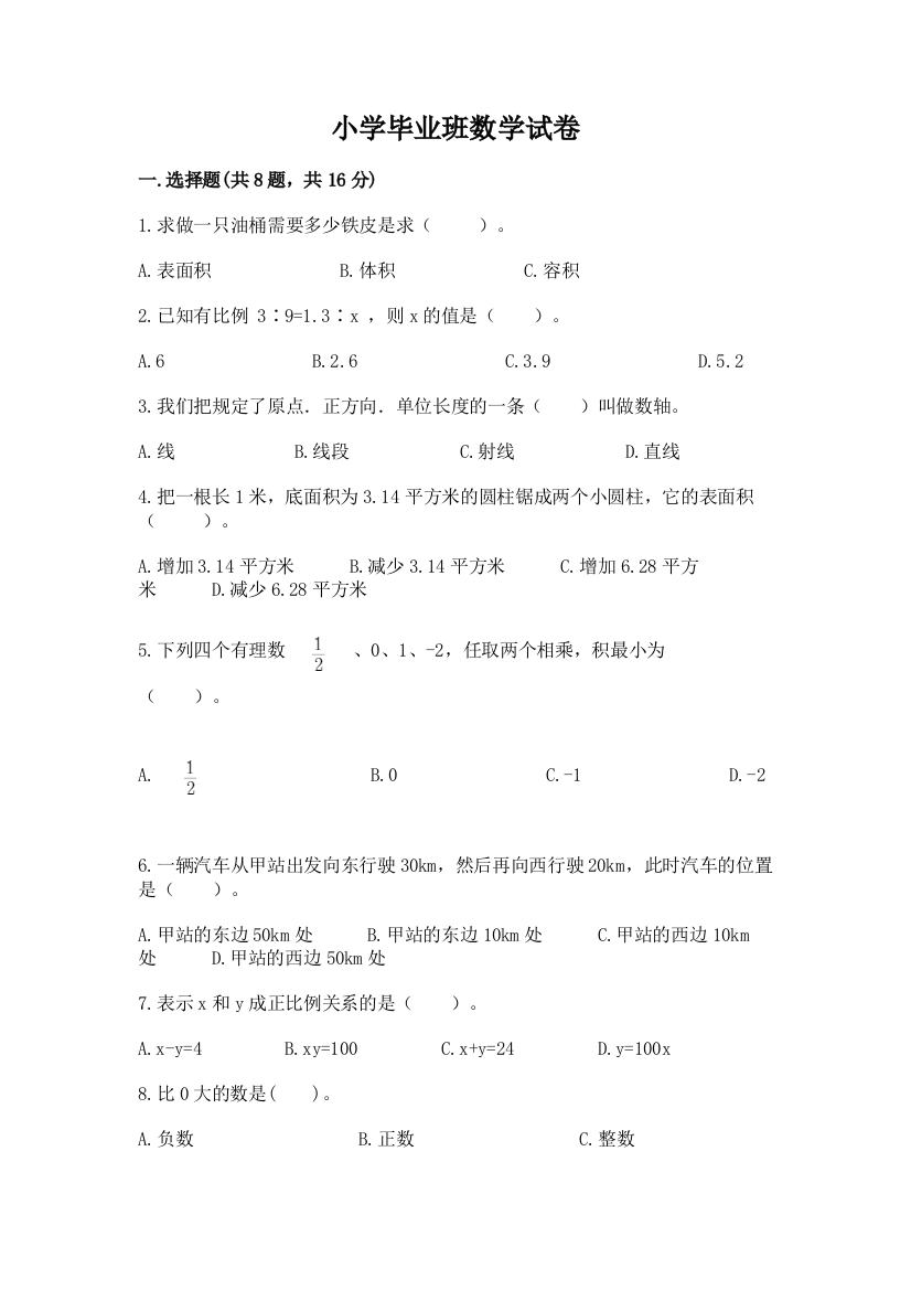 小学毕业班数学试卷（名校卷）word版