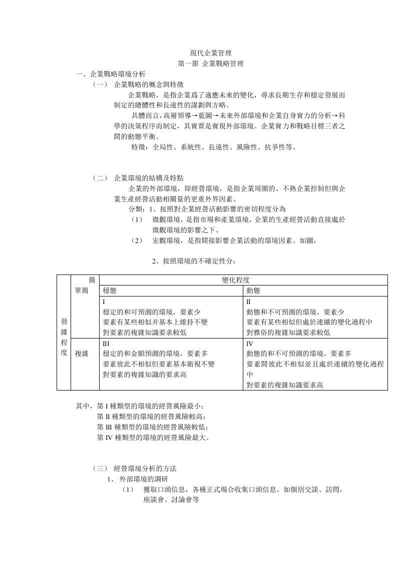 《现代企业管理》word版