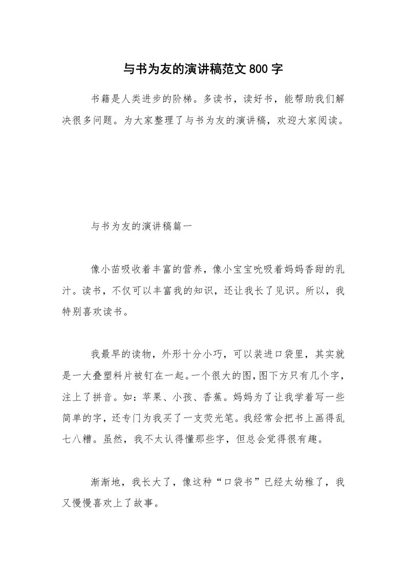 与书为友的演讲稿范文800字