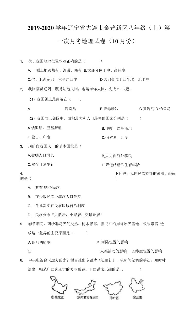 2019-2020学年辽宁省大连市金普新区八年级（上）第一次月考地理试卷（10月份）（附详解）