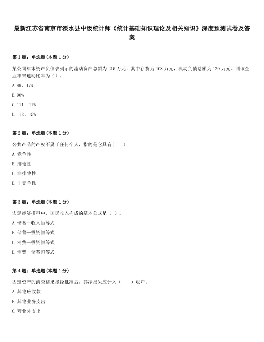 最新江苏省南京市溧水县中级统计师《统计基础知识理论及相关知识》深度预测试卷及答案