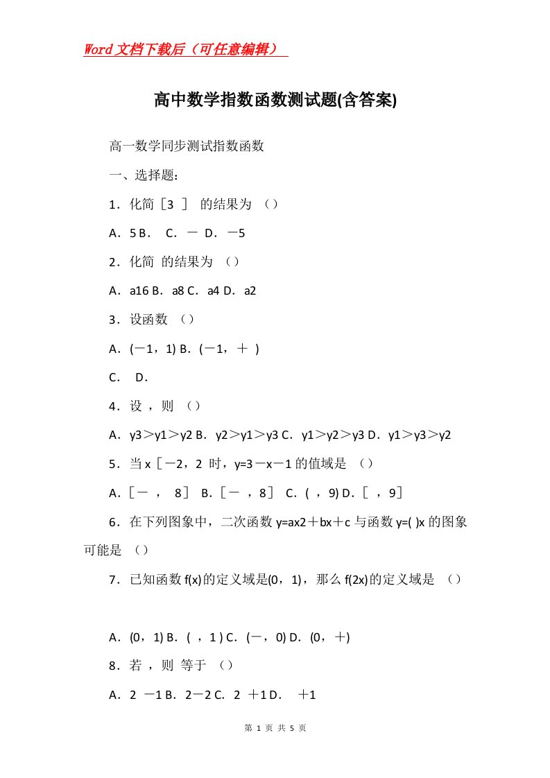 高中数学指数函数测试题含答案