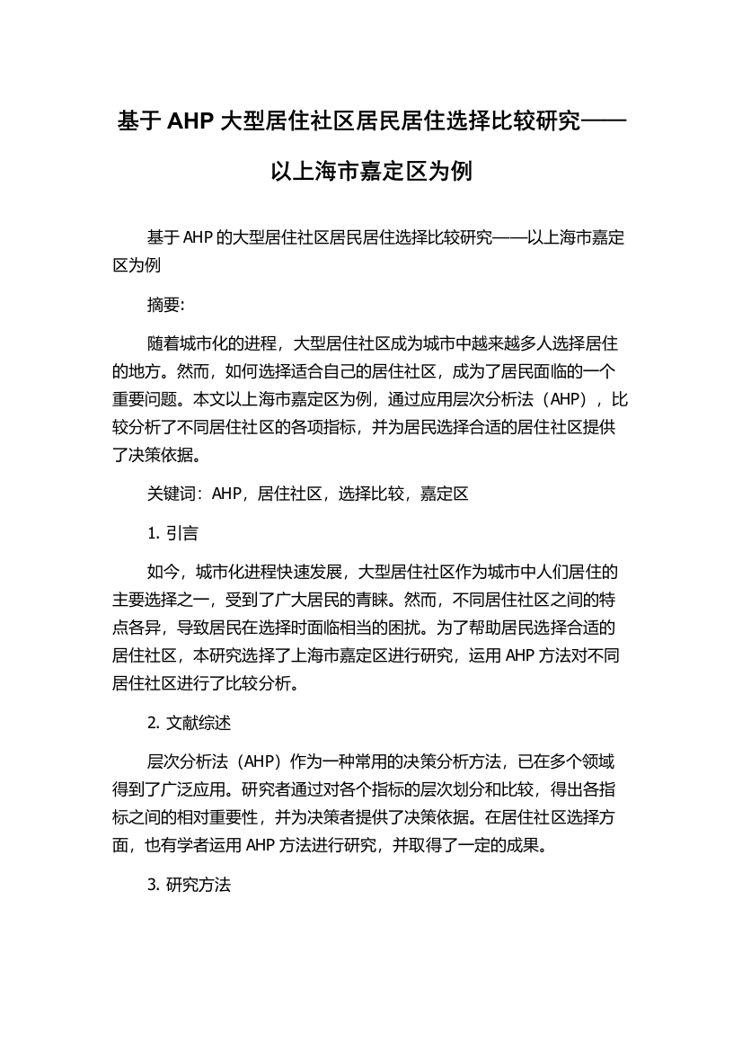 基于AHP大型居住社区居民居住选择比较研究——以上海市嘉定区为例