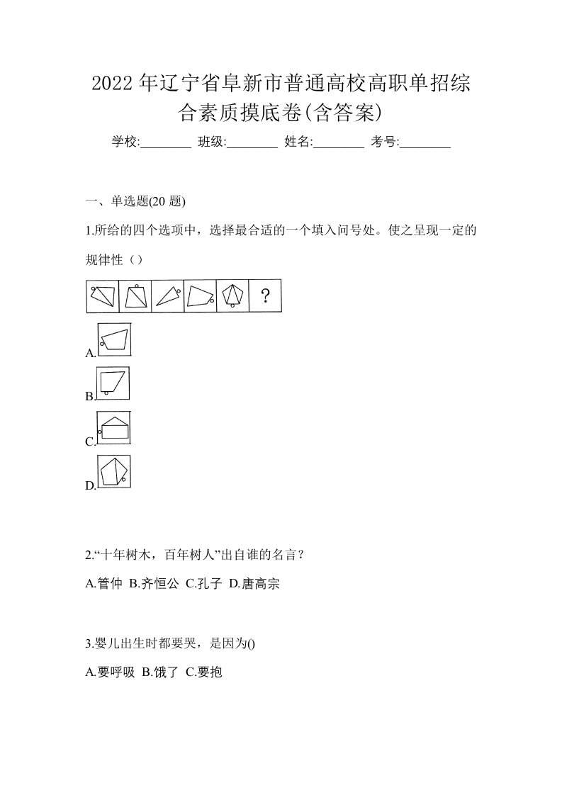 2022年辽宁省阜新市普通高校高职单招综合素质摸底卷含答案