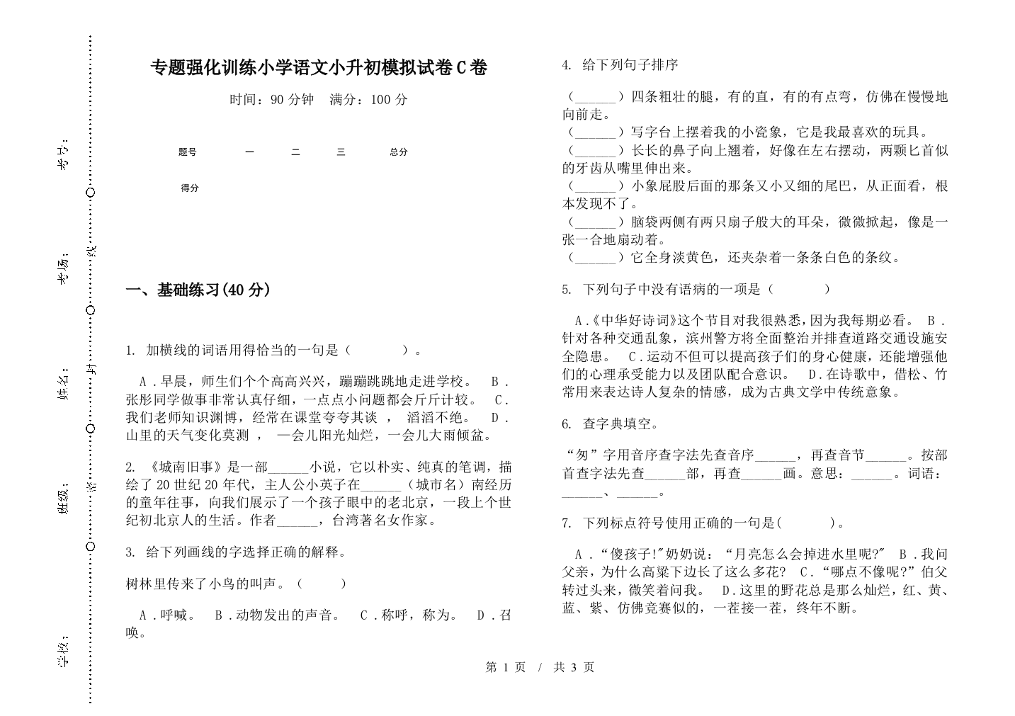 专题强化训练小学语文小升初模拟试卷C卷