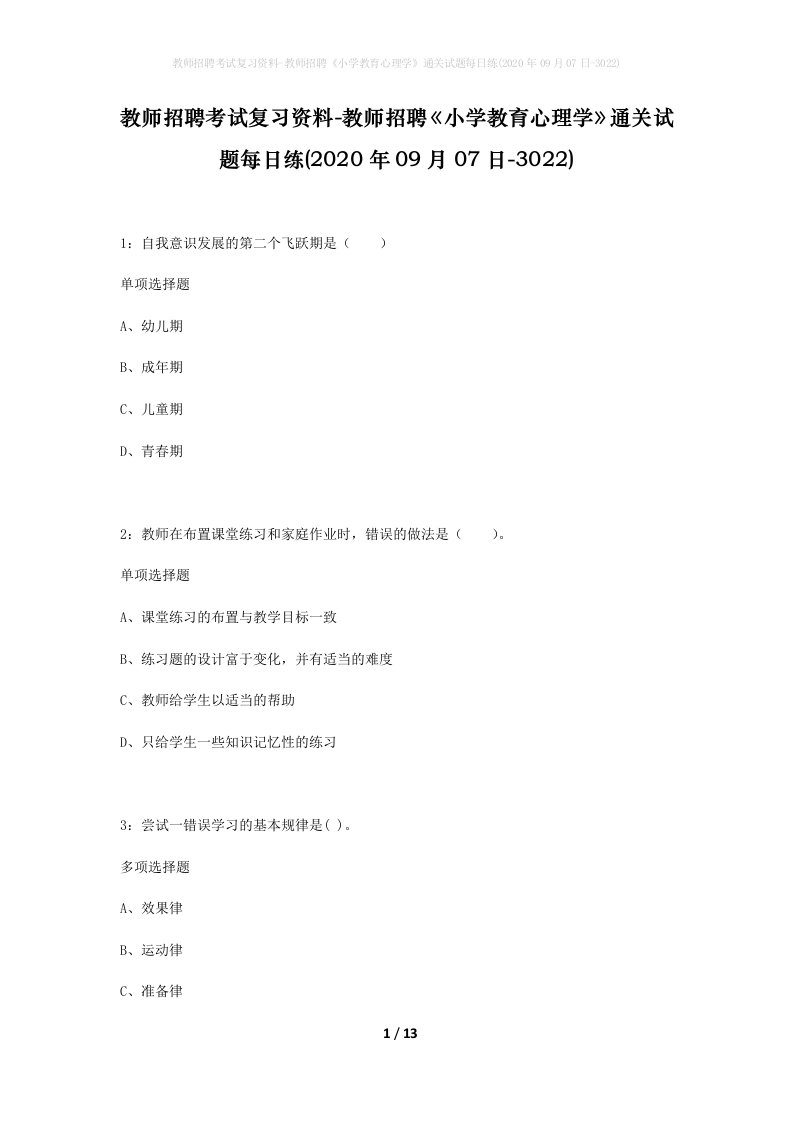 教师招聘考试复习资料-教师招聘小学教育心理学通关试题每日练2020年09月07日-3022