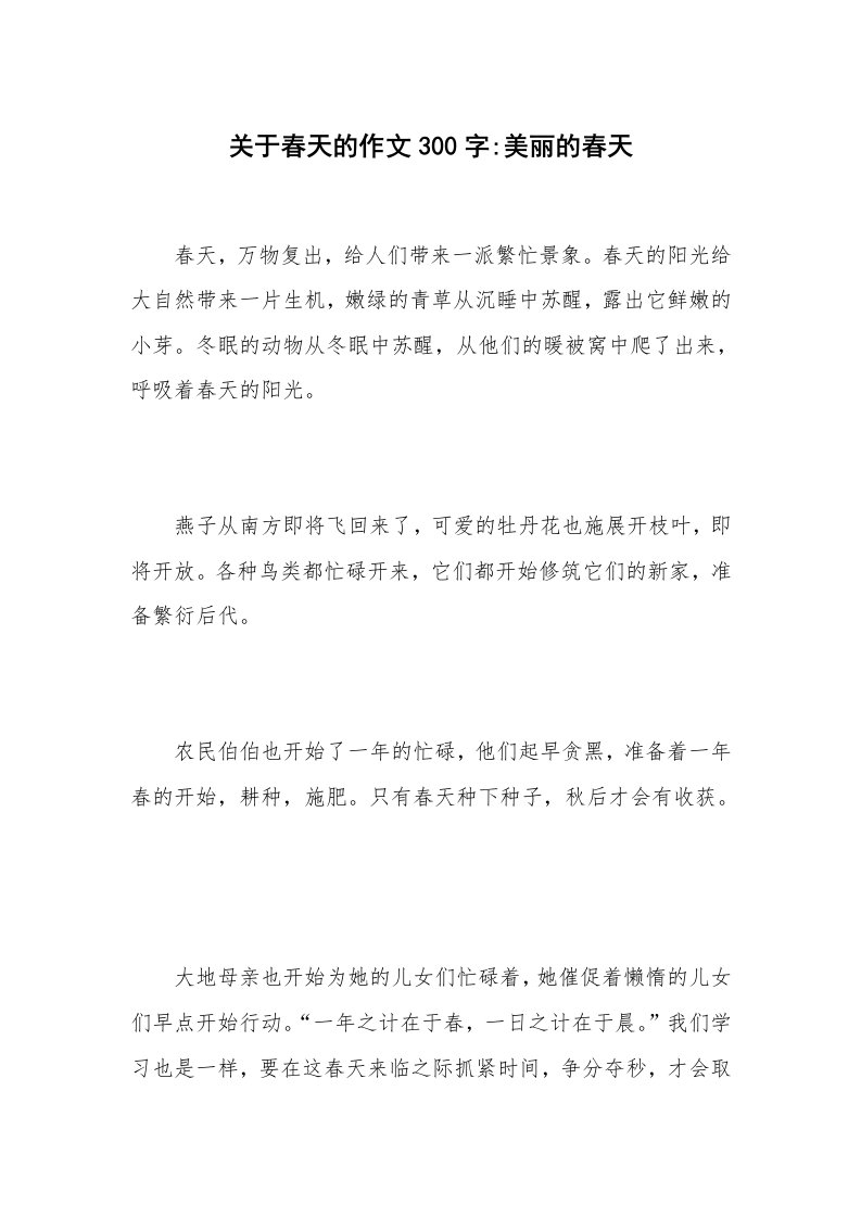 关于春天的作文300字-美丽的春天