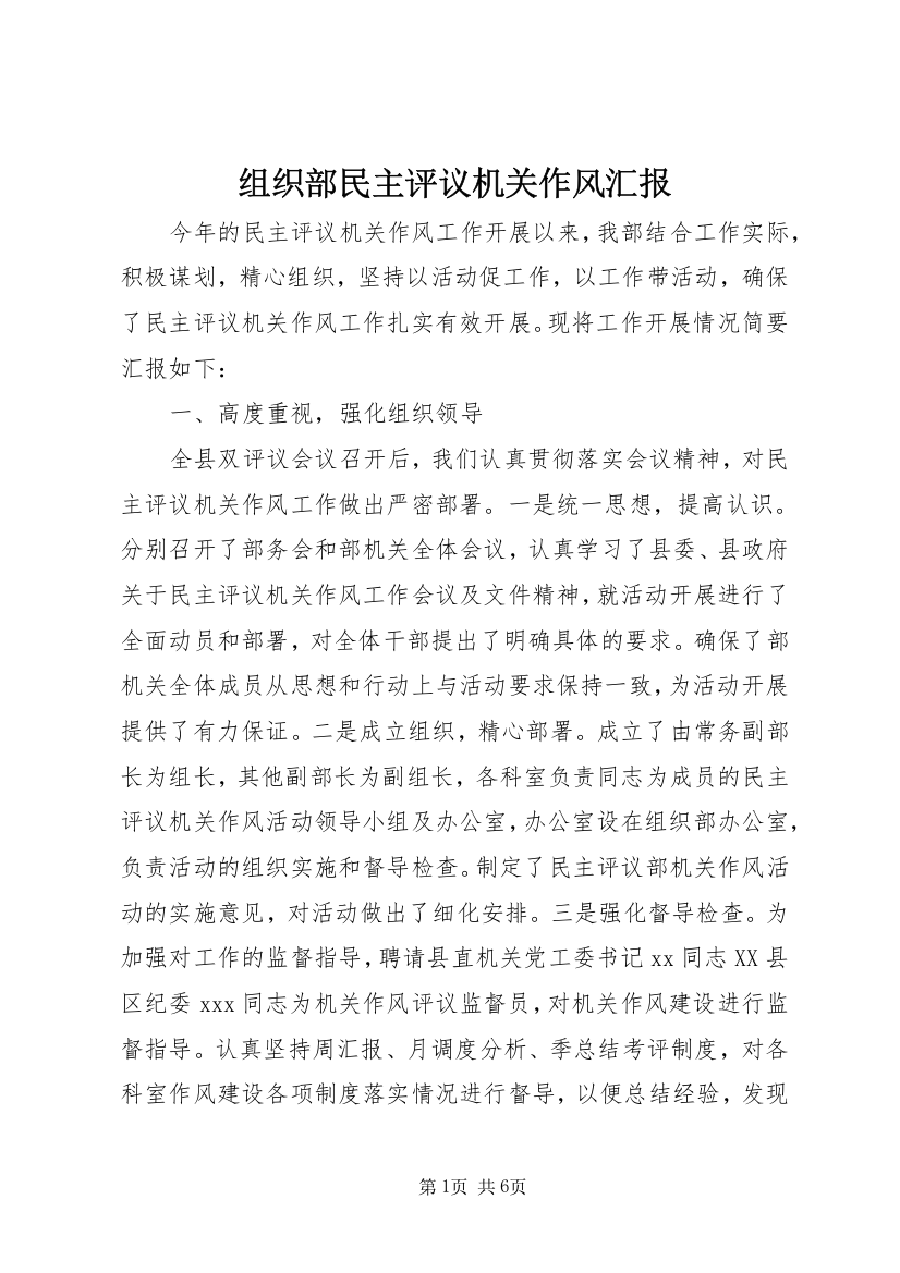 组织部民主评议机关作风汇报