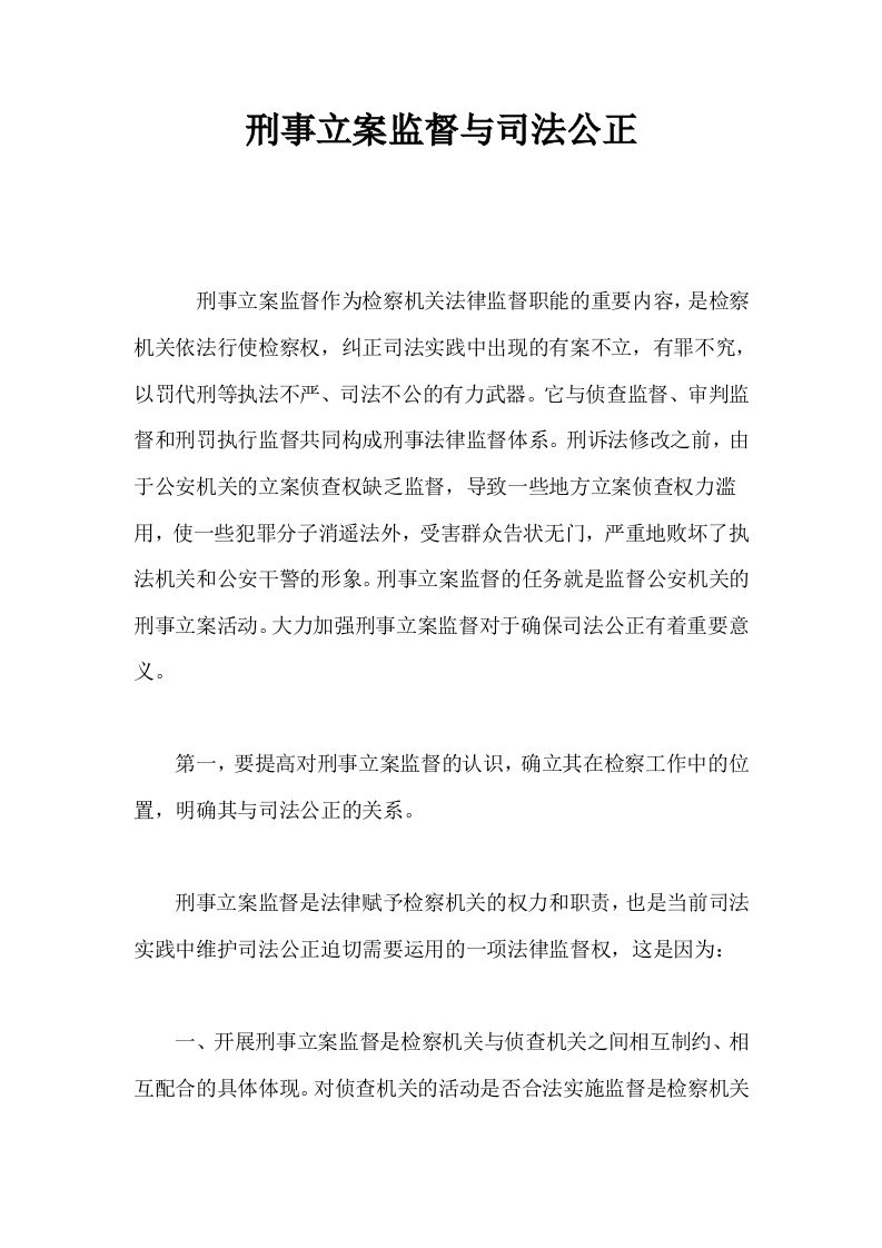 刑事立案监督与司法公正