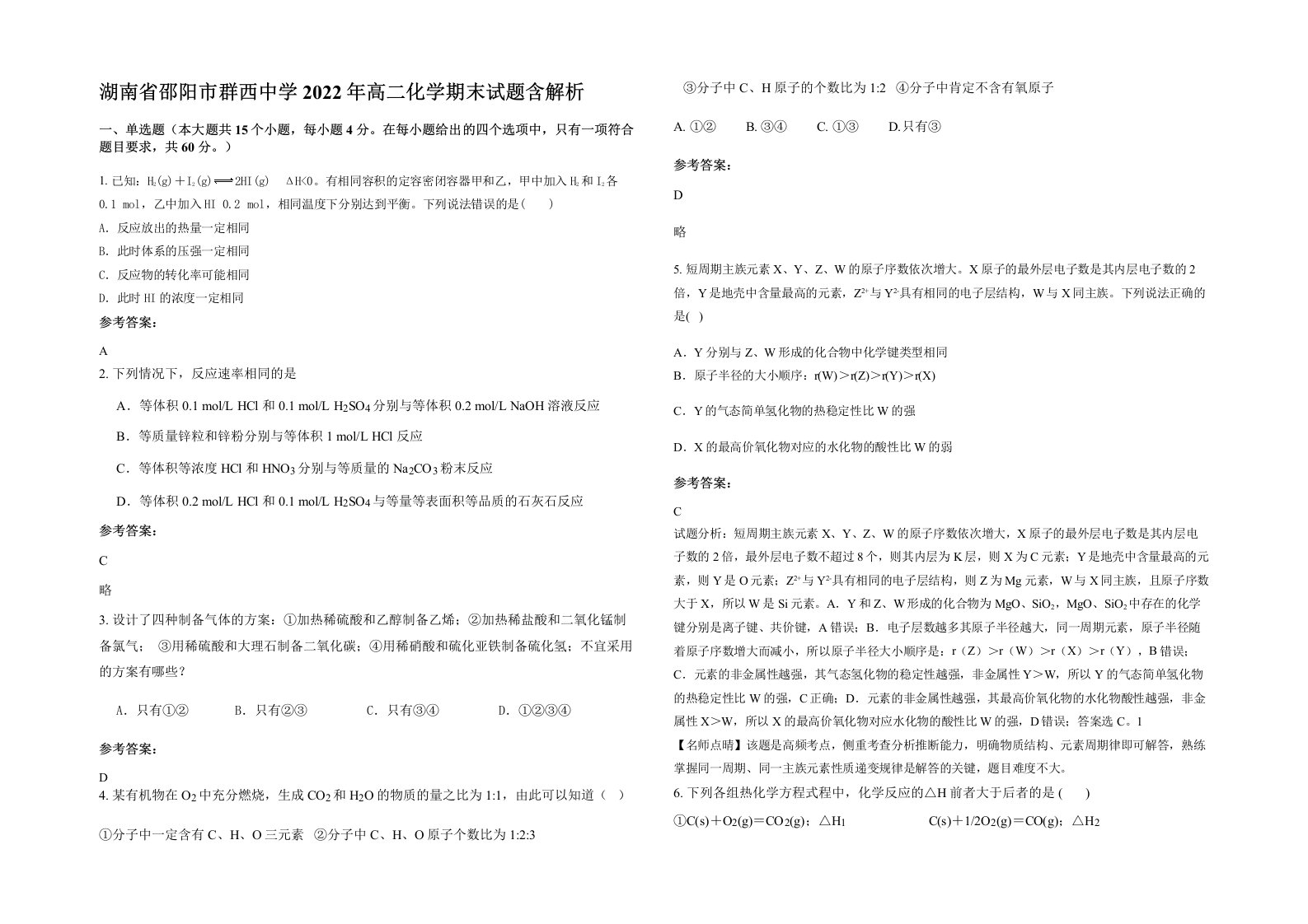 湖南省邵阳市群西中学2022年高二化学期末试题含解析