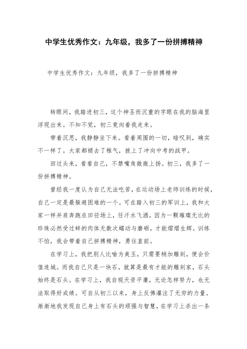 中学生优秀作文：九年级，我多了一份拼搏精神