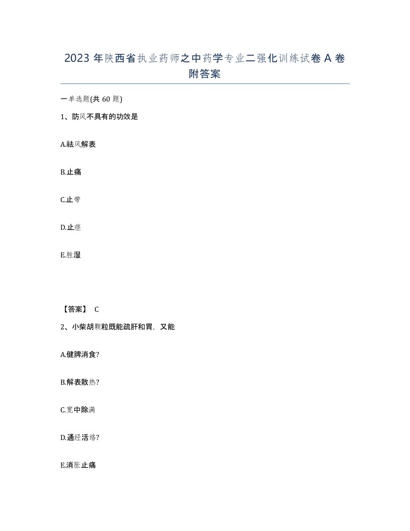 2023年陕西省执业药师之中药学专业二强化训练试卷A卷附答案