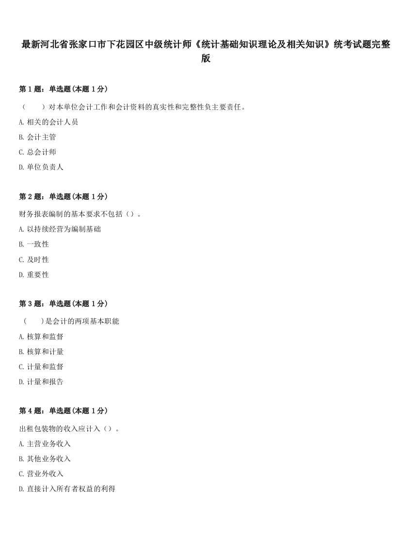 最新河北省张家口市下花园区中级统计师《统计基础知识理论及相关知识》统考试题完整版