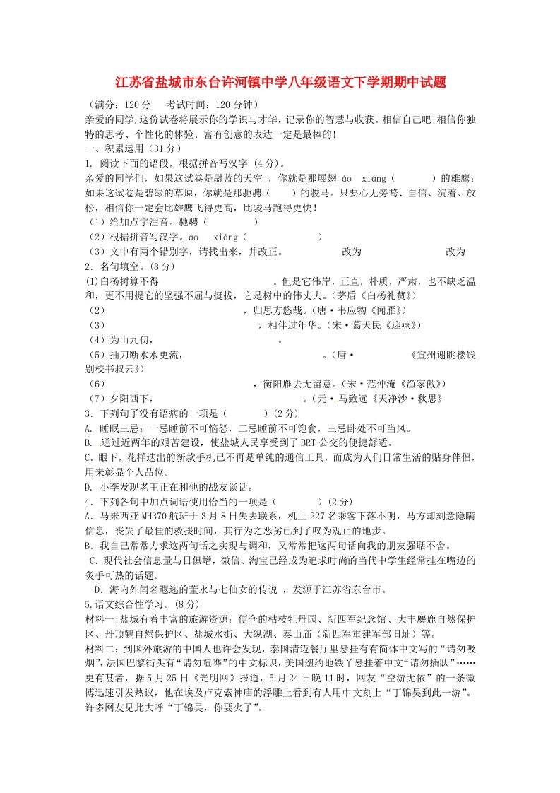 江苏省盐城市东台许河镇中学八级语文下学期期中试题