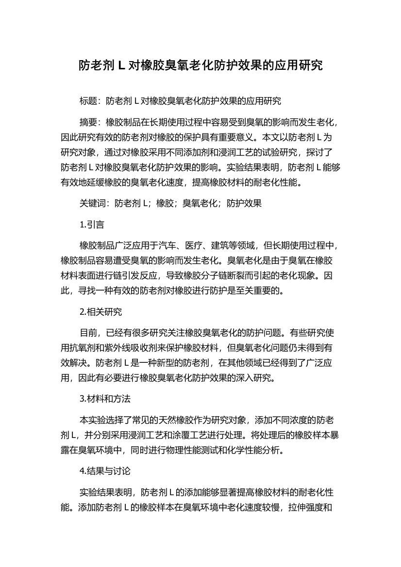 防老剂L对橡胶臭氧老化防护效果的应用研究