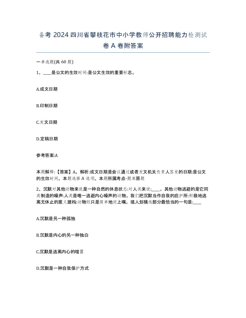 备考2024四川省攀枝花市中小学教师公开招聘能力检测试卷A卷附答案