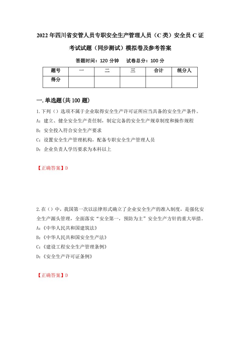 2022年四川省安管人员专职安全生产管理人员C类安全员C证考试试题同步测试模拟卷及参考答案65