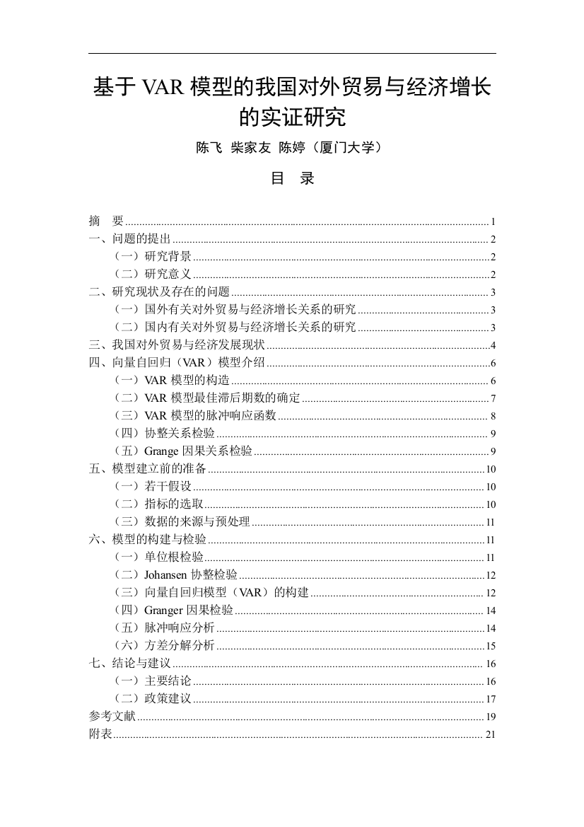 基于VAR模型的我国对外贸易与经济增长的实证研究