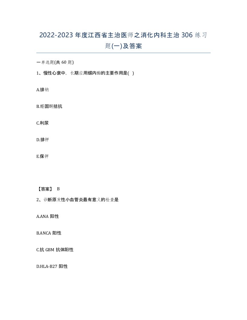 2022-2023年度江西省主治医师之消化内科主治306练习题一及答案